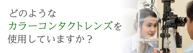 国民生活センター発表「カラーコンタクトレンズの安全性についての報告」