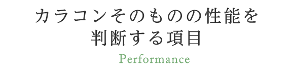 カラコンそのものの性能を<br>判断する項目