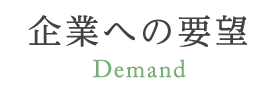 企業への要望