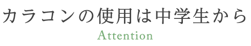 カラコンの使用開始は中学生から