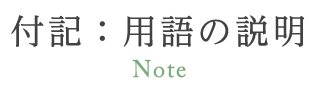 付記：用語の説明