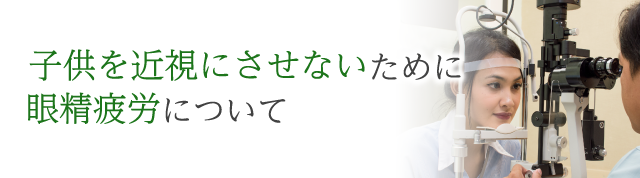 子供を近視にさせないために眼精疲労について