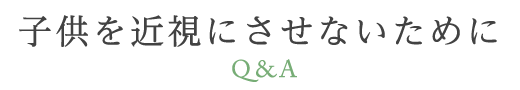子供を近視にさせないために