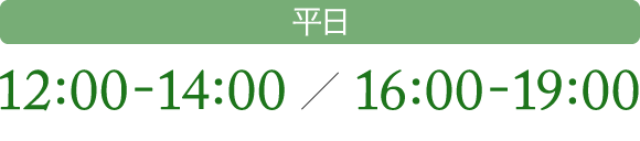 平日 12:00-14:00 / 16:00-19:00