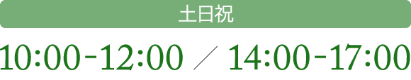 土日祝 10:00-12:00 / 14:00-17:00