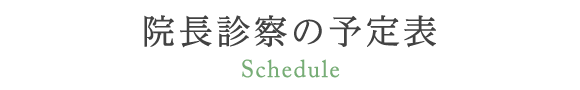 院長診察の予定表